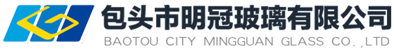 包頭鋼化玻璃_內(nèi)蒙鋼化玻璃_包頭市明冠玻璃有限公司
